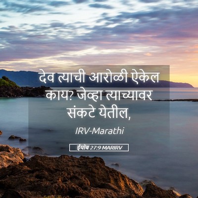 Picture 05 - ईयोब 27:9 MARIRV - देव त्याची आरोळी - Bible Verse Picture