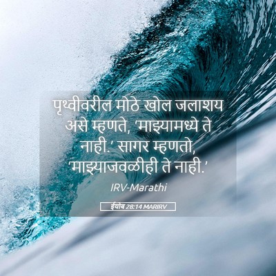 Picture 05 - ईयोब 28:14 MARIRV - पृथ्वीवरील मोठे - Bible Verse Picture