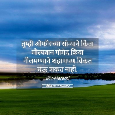 Picture 05 - ईयोब 28:16 MARIRV - तुम्ही ओफीरच्या - Bible Verse Picture