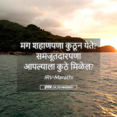 Picture 05 - ईयोब 28:20 MARIRV - मग शहाणपणा कुठून - Bible Verse Picture