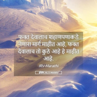Picture 05 - ईयोब 28:23 MARIRV - फक्त देवालाच - Bible Verse Picture