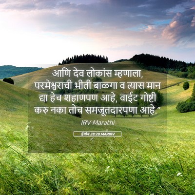 Picture 05 - ईयोब 28:28 MARIRV - आणि देव लोकांस - Bible Verse Picture