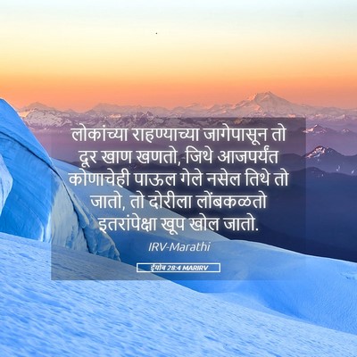 Picture 05 - ईयोब 28:4 MARIRV - लोकांच्या - Bible Verse Picture