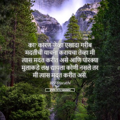 Picture 05 - ईयोब 29:12 MARIRV - का? कारण जेव्हा - Bible Verse Picture