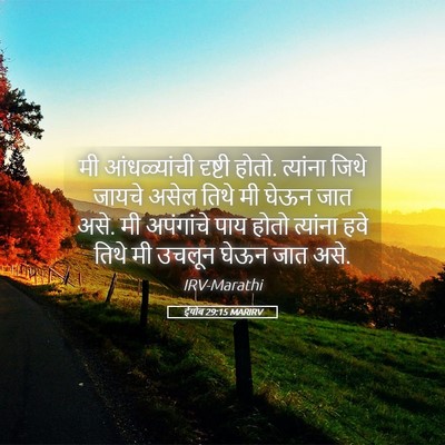 Picture 05 - ईयोब 29:15 MARIRV - मी आंधळ्यांची - Bible Verse Picture
