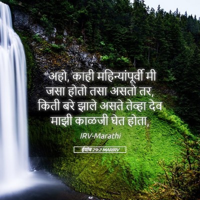 Picture 05 - ईयोब 29:2 MARIRV - “अहो, काही - Bible Verse Picture