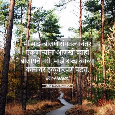 Picture 05 - ईयोब 29:22 MARIRV - मी माझे बोलणे - Bible Verse Picture