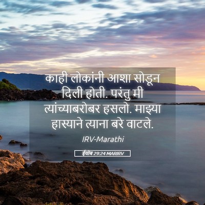 Picture 05 - ईयोब 29:24 MARIRV - काही लोकांनी आशा - Bible Verse Picture