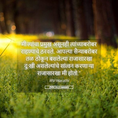 Picture 05 - ईयोब 29:25 MARIRV - मी त्यांचा प्रमुख - Bible Verse Picture