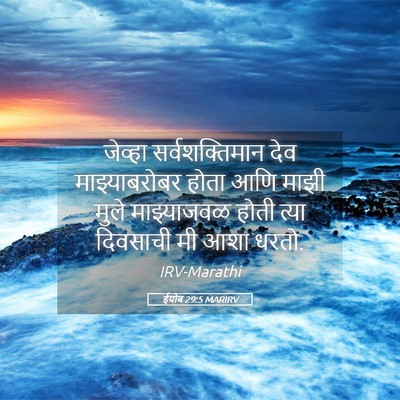 Picture 05 - ईयोब 29:5 MARIRV - जेव्हा - Bible Verse Picture