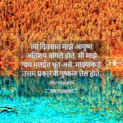 Picture 05 - ईयोब 29:6 MARIRV - त्या दिवसात माझे - Bible Verse Picture