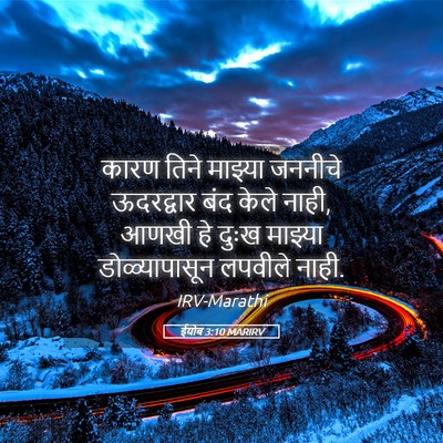 Picture 05 - ईयोब 3:10 MARIRV - कारण तिने माझ्या - Bible Verse Picture