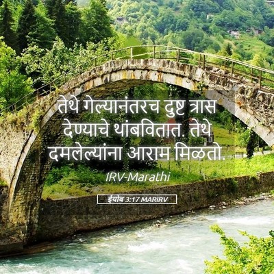 Picture 05 - ईयोब 3:17 MARIRV - तेथे गेल्यानंतरच - Bible Verse Picture