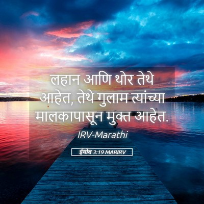 Picture 05 - ईयोब 3:19 MARIRV - लहान आणि थोर तेथे - Bible Verse Picture