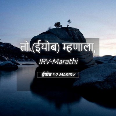 Picture 05 - ईयोब 3:2 MARIRV - तो (ईयोब) - Bible Verse Picture