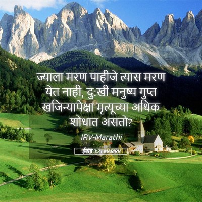 Picture 05 - ईयोब 3:21 MARIRV - ज्याला मरण पाहीजे - Bible Verse Picture