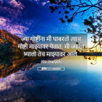 Picture 05 - ईयोब 3:25 MARIRV - ज्या गोष्टींना मी - Bible Verse Picture