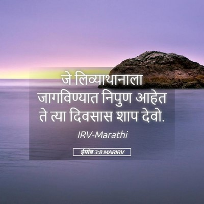 Picture 05 - ईयोब 3:8 MARIRV - जे लिव्याथानाला - Bible Verse Picture