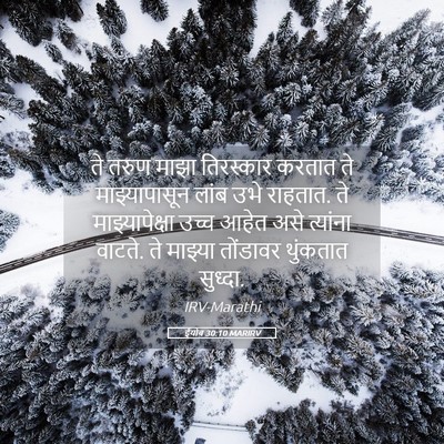 Picture 05 - ईयोब 30:10 MARIRV - ते तरुण माझा - Bible Verse Picture