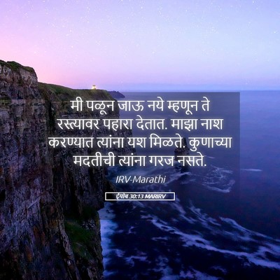 Picture 05 - ईयोब 30:13 MARIRV - मी पळून जाऊ नये - Bible Verse Picture