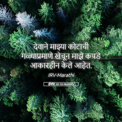 Picture 05 - ईयोब 30:18 MARIRV - देवाने माझ्या - Bible Verse Picture