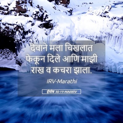 Picture 05 - ईयोब 30:19 MARIRV - देवाने मला चिखलात - Bible Verse Picture