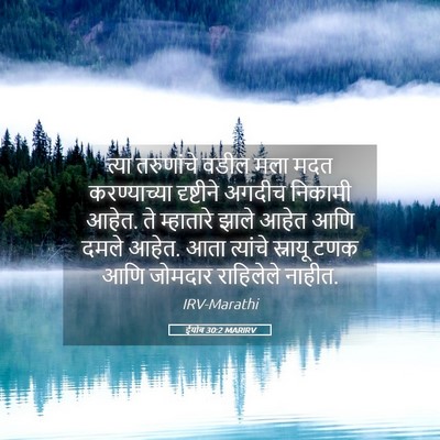 Picture 05 - ईयोब 30:2 MARIRV - त्या तरुणांचे - Bible Verse Picture