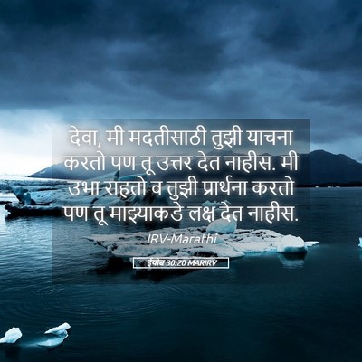Picture 05 - ईयोब 30:20 MARIRV - देवा, मी मदतीसाठी - Bible Verse Picture