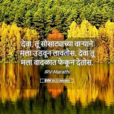 Picture 05 - ईयोब 30:22 MARIRV - देवा, तू - Bible Verse Picture