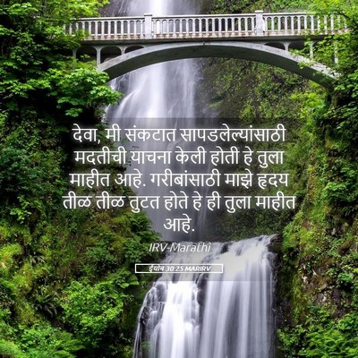 Picture 05 - ईयोब 30:25 MARIRV - देवा, मी संकटात - Bible Verse Picture