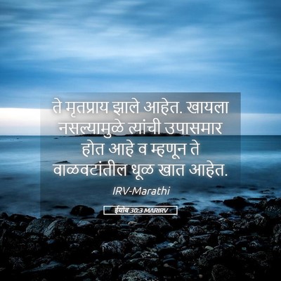 Picture 05 - ईयोब 30:3 MARIRV - ते मृतप्राय झाले - Bible Verse Picture