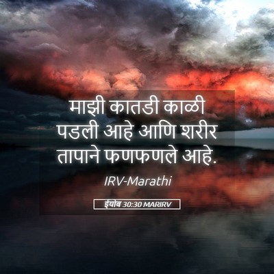 Picture 05 - ईयोब 30:30 MARIRV - माझी कातडी काळी - Bible Verse Picture