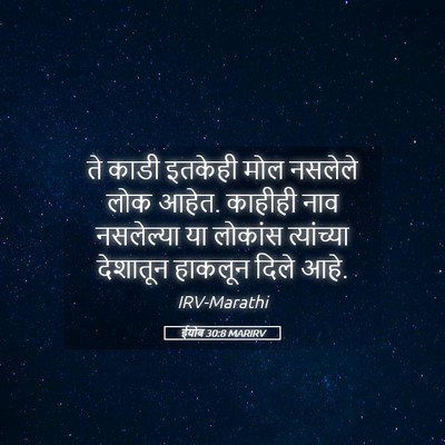 Picture 05 - ईयोब 30:8 MARIRV - ते काडी इतकेही मोल - Bible Verse Picture