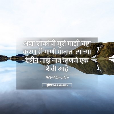 Picture 05 - ईयोब 30:9 MARIRV - अशा लोकांची मुले - Bible Verse Picture
