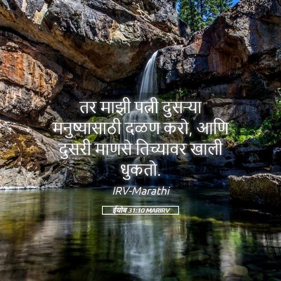 Picture 05 - ईयोब 31:10 MARIRV - तर माझी पत्नी - Bible Verse Picture