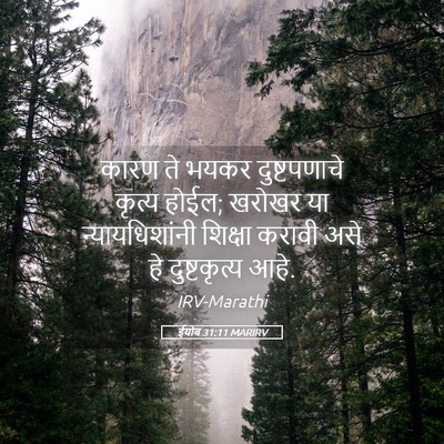 Picture 05 - ईयोब 31:11 MARIRV - कारण ते भयकर - Bible Verse Picture