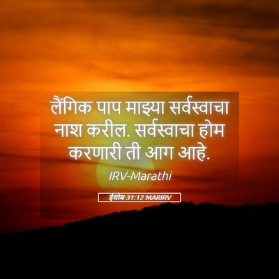 Picture 05 - ईयोब 31:12 MARIRV - लैंगिक पाप माझ्या - Bible Verse Picture