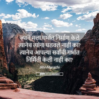 Picture 05 - ईयोब 31:15 MARIRV - ज्याने मला गर्भात - Bible Verse Picture