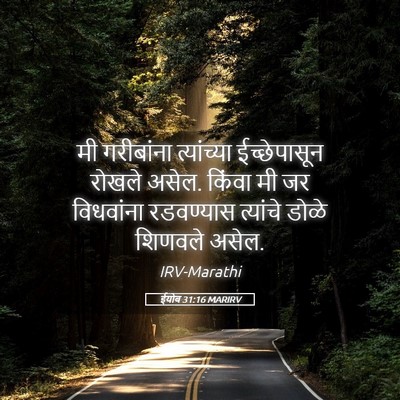 Picture 05 - ईयोब 31:16 MARIRV - मी गरीबांना - Bible Verse Picture