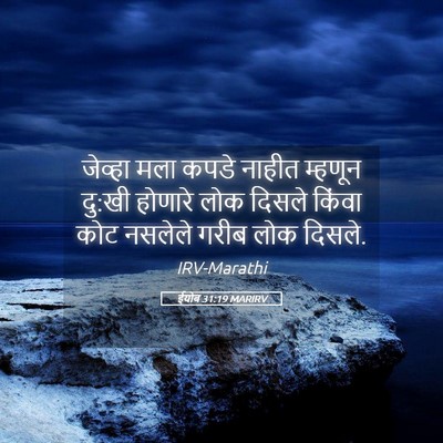 Picture 05 - ईयोब 31:19 MARIRV - जेव्हा मला कपडे - Bible Verse Picture