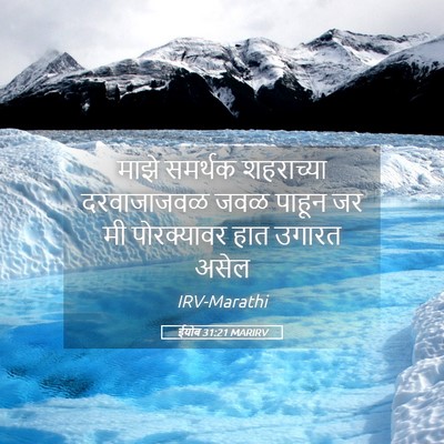 Picture 05 - ईयोब 31:21 MARIRV - माझे समर्थक - Bible Verse Picture