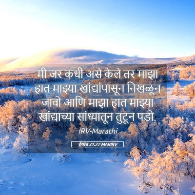 Picture 05 - ईयोब 31:22 MARIRV - मी जर कधी असे केले - Bible Verse Picture