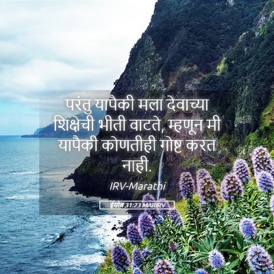 Picture 05 - ईयोब 31:23 MARIRV - परंतु यापैकी मला - Bible Verse Picture
