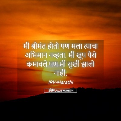 Picture 05 - ईयोब 31:25 MARIRV - मी श्रीमंत होतो पण - Bible Verse Picture