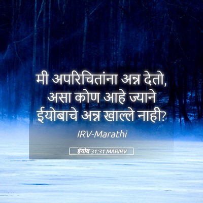 Picture 05 - ईयोब 31:31 MARIRV - मी अपरिचितांना - Bible Verse Picture