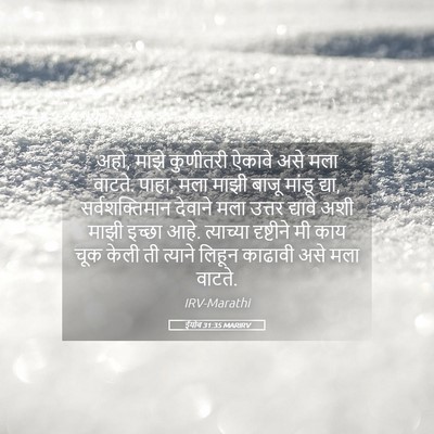 Picture 05 - ईयोब 31:35 MARIRV - अहो, माझे कुणीतरी - Bible Verse Picture