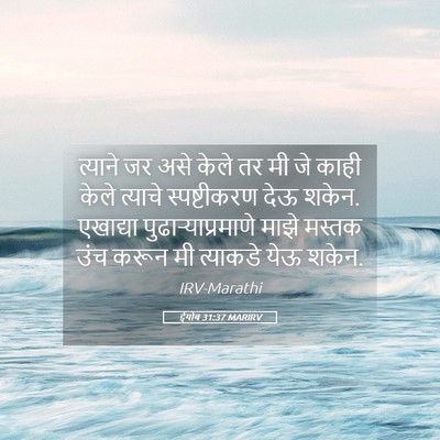 Picture 05 - ईयोब 31:37 MARIRV - त्याने जर असे केले - Bible Verse Picture