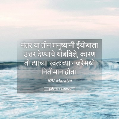 Picture 05 - ईयोब 32:1 MARIRV - नंतर या तीन - Bible Verse Picture