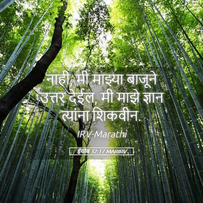 Picture 05 - ईयोब 32:17 MARIRV - नाही, मी माझ्या - Bible Verse Picture