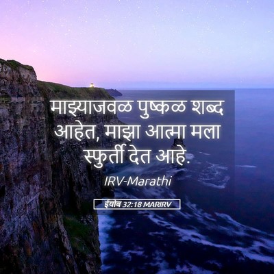 Picture 05 - ईयोब 32:18 MARIRV - माझ्याजवळ पुष्कळ - Bible Verse Picture